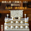 【名前木札付】 【送料無料】 桃華雛人形三段飾り(小)紬shira 石川紙業 おひなさま ひな人形 コンパクト かわいい 小さい 室内 玄関飾り ちりめん 初節...