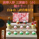 【名前木札付】 【送料無料】 桃華雛人形三段飾り(小)紬カラー 石川紙業 おひなさま ひな人形 コンパクト かわいい 小さい 室内 玄関飾り ちりめん 初節句 ...