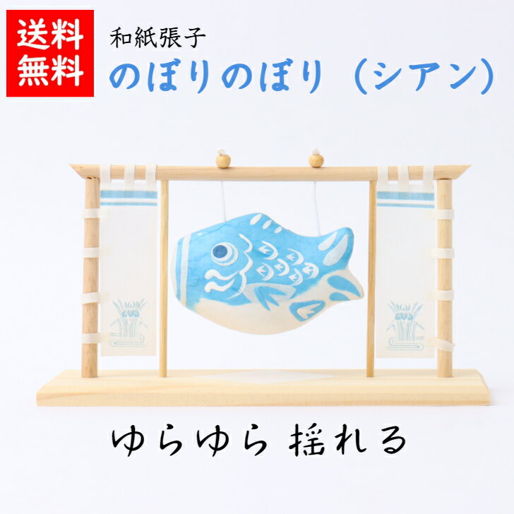 【送料無料】 のぼりのぼり(シアン) こいのぼり 五月人形 五月飾り コンパクト おしゃれ かわいい ミニ サイズ 小さい 室内 玄関飾り 和紙 初節句 人形 ...