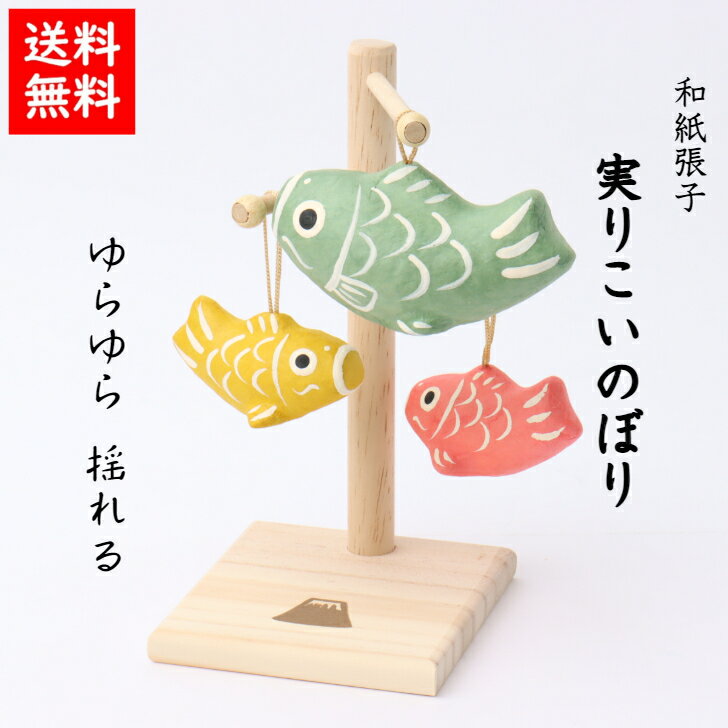 【送料無料】 実りこいのぼり 五月人形 五月飾り コンパクト おしゃれ かわいい ミニ サイズ 小さい 室内 玄関飾り 和紙 初節句 人形 鯉のぼり 置物 手作...