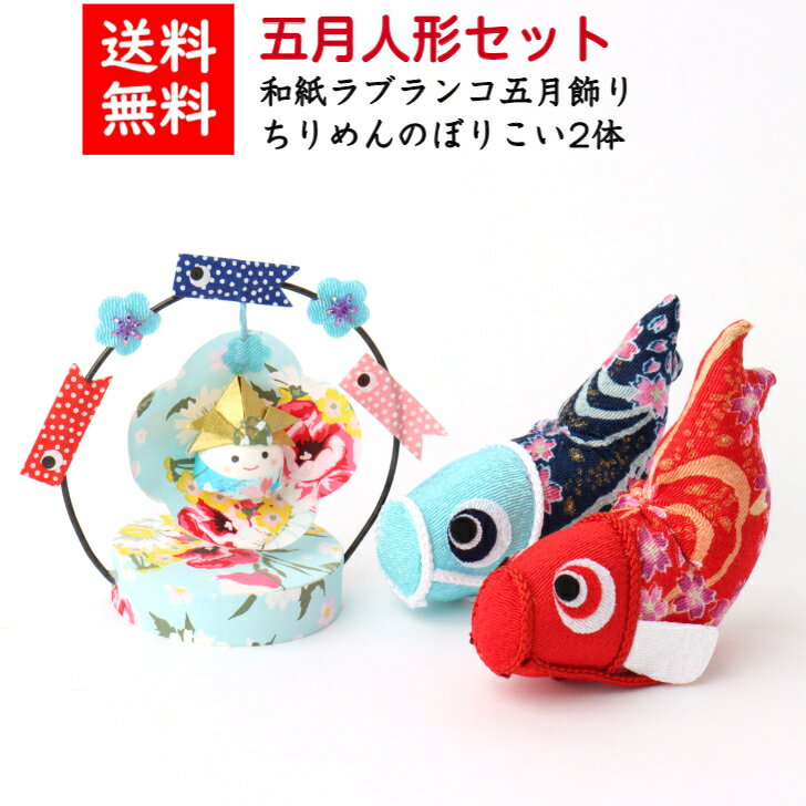 【名前木札付】【送料無料】【完成品】ラブランコ五月飾り+のぼりこい2色セット 石川紙業 五月人形 五月飾り コンパクト おしゃれ かわいい ミニ 小さい 室内 ...