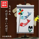 P2倍+クーポン 【送料無料】のぼり旗こいのぼり 石川紙業 五月人形 五月飾り コンパクト おしゃれ かわいい ミニ 小さい 室内 玄関飾り ちりめん 初節句 こいのぼり 鯉のぼり 置物 手作り お祝い 贈り ギフト こどもの日 和雑貨 タペストリー 菖蒲 旗