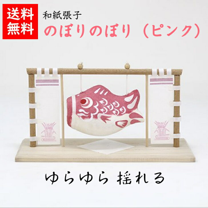 【送料無料】 のぼりのぼり(ピンク) こいのぼり 五月人形 五月飾り コンパクト おしゃれ かわいい ミニ サイズ 小さい 室内 玄関飾り 和紙 初節句 人形 ...