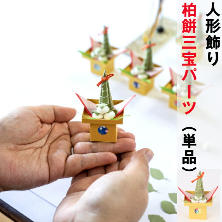 柏餅三宝 パーツ 単品 ちりめん 石川紙業 五月人形 五月飾り コンパクト おしゃれ かっこいい 小さい 室内 玄関飾り ちりめん 初節句 和紙 人形 兜 かぶ...