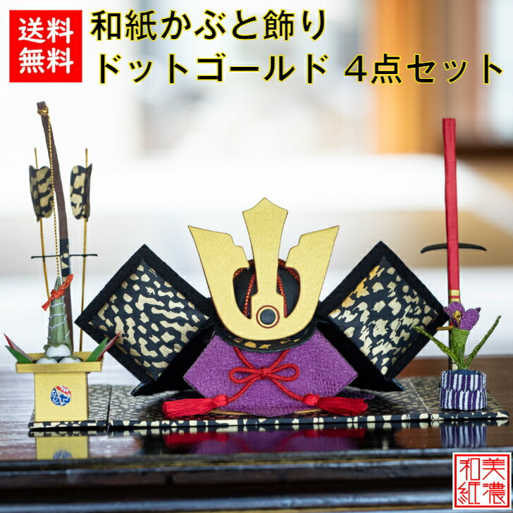 【送料無料】 和紙かぶと飾り ドットゴールド +4点セット 石川紙業 五月人形 五月飾り コンパクト おしゃれ かっこいい 小さい 室内 玄関飾り 美濃和紙 ち...