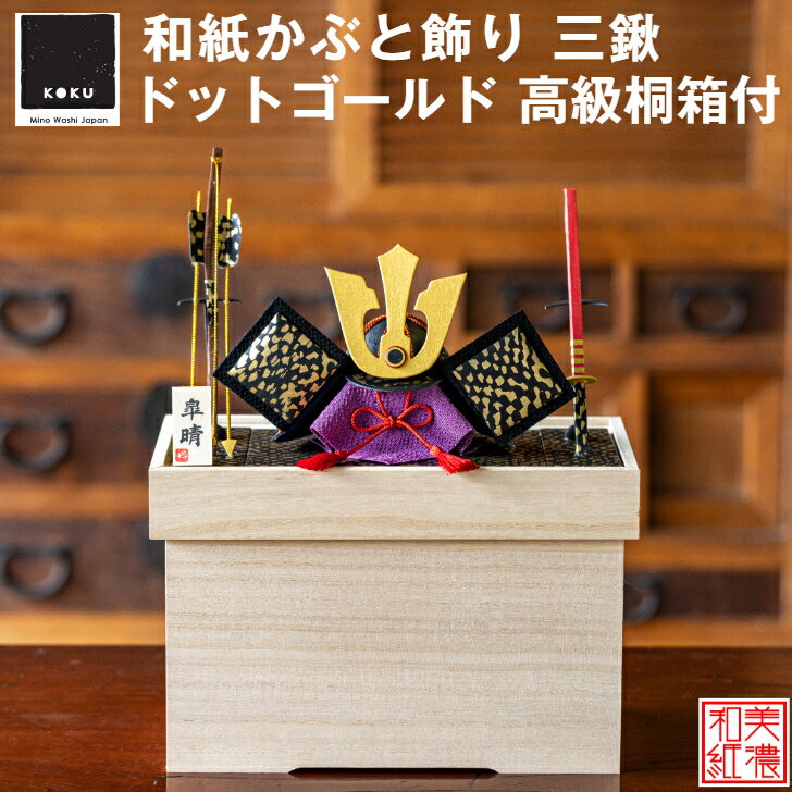 【名前木札付】【特典付】 【送料無料】 和紙かぶと飾り ドットゴールド 三鍬 +2点セット 高級 白木箱付 石川紙業 五月人形 五月飾り コンパクト モダン 小...