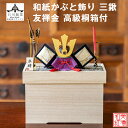 【名前木札付】【特典付】 【送料無料】 和紙かぶと飾り 友禅金 三鍬 +2点セット 高級 白木箱付 石川紙業 五月人形 五月飾り コンパクト モダン 小さい 室...
