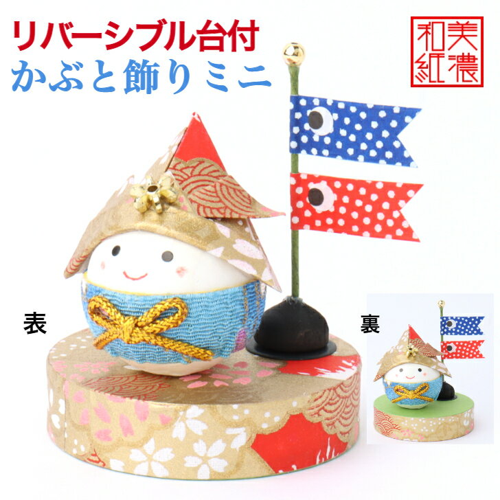 ちりめん細工 かぶと飾りミニ 石川紙業 五月人形 五月飾り コンパクト おしゃれ かわいい ミニ 小さい 室内 玄関飾り 美濃和紙 初節句 和紙 人形 ちりめん...