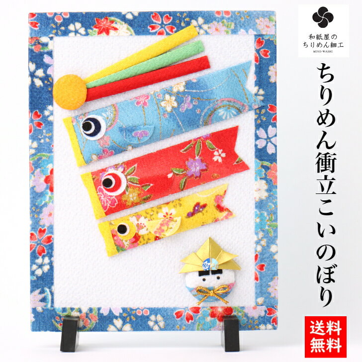 【送料無料】 ちりめん こいのぼり 衝立(大) 石川紙業 五月人形 五月飾り コンパクト おしゃれ かわいい ミニ 小さい 室内 玄関飾り ちりめん 初節句 人...