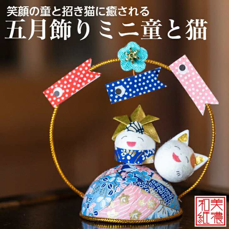 五月飾りミニ童と猫 石川紙業 五月人形 五月飾り コンパクト おしゃれ かわいい ミニ サイズ 小さい 室内 玄関 飾り 美濃和紙 初節句 和紙 人形 ちりめん...