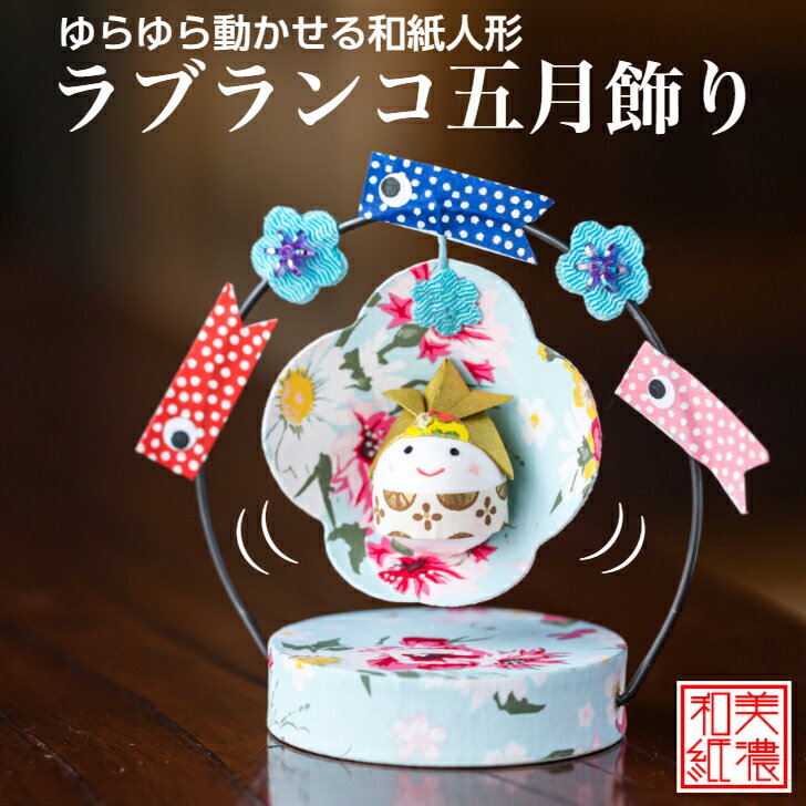 完成品 ラブランコ五月飾り 石川紙業 五月人形 五月 飾り コンパクト おしゃれ ミニ サイズ 美濃和紙 初節句 端午 和紙 人形 ちりめん 兜 かぶと 置物 ...