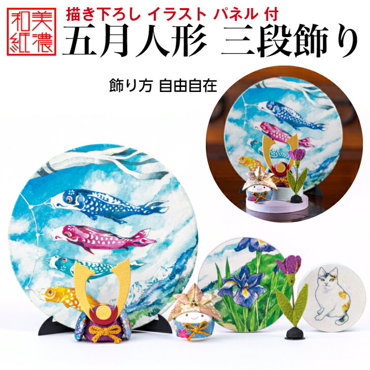 【送料無料】 五月人形三段飾り 石川紙業 五月人形 コンパクト おしゃれ かわいい ミニ 小さい 室内 玄関飾り 美濃和紙 初節句 端午 和紙 ちりめん 兜 か...