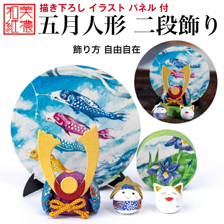 五月人形二段飾り 石川紙業 五月人形 五月飾り コンパクト おしゃれ かわいい ミニ 小さい 室内 美濃和紙 初節句 端午 和紙 ちりめん 兜 かぶと 飾り 置...