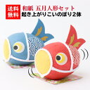 【送料無料】 完成品 和紙ころころ こいのぼり ×2色セット 石川紙業 五月人形 五月飾り コンパクト おしゃれ かわいい ミニ 小さい 室内 人形 置物 手作...