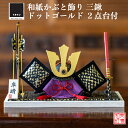 【名前木札付】【特典付】 【送料無料】 和紙かぶと飾り ドットゴールド 三鍬 +2点セット 高級 白木台付 石川紙業 五月人形 五月飾り コンパクト モダン 小...