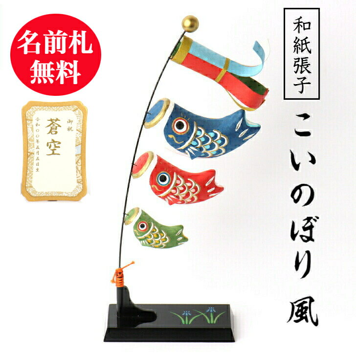 【名前木札付】【送料無料】 こいのぼり風 こいのぼり 五月人形 五月飾り 鯉のぼり コンパクト おしゃれ かわいい ミニ サイズ 小さい 室内 玄関飾り 和紙 初節句 人形 置物 手作り お祝い 贈り物 ギフト こどもの日 和雑貨 飾り 張子 木製 吹き流し かぜ 端午の節句 飾り