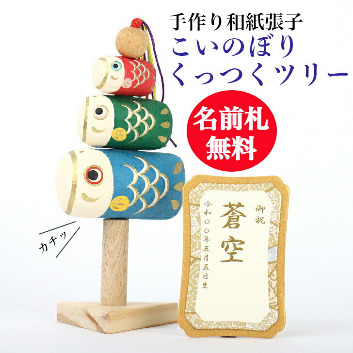 【名前木札付】【送料無料】 こいのぼりくっつくツリー 五月人形 コンパクト おしゃれ かわいい ミニ サイズ 小さい 室内 玄関飾り 和紙 初節句 人形 こいの...