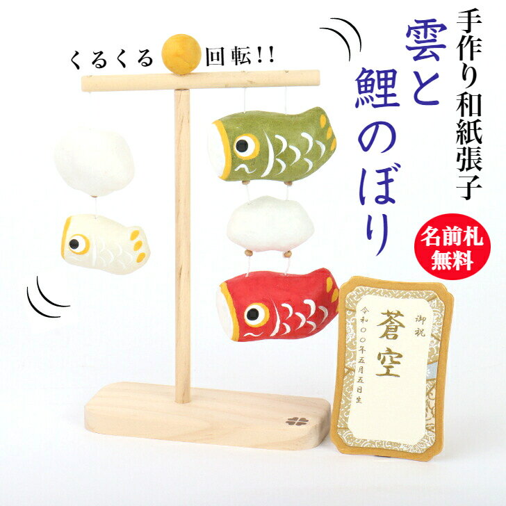 【名前木札付】【送料無料】 回転 雲と 鯉のぼり 五月人形 五月飾り コンパクト おしゃれ かわいい こいのぼり ミニ 小さい 室内 玄関飾り 和紙 初節句 人...