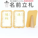 名前立札 有料 友禅金 石川紙業 オリジナル 名前 木札 名前札 名入 名前旗 立て札 名入れ 雛人形 五月人形 お雛様 おひなさま かぶと こいのぼり 名前木...