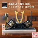 【名前木札付】【特典付】 【送料無料】 和紙かぶと飾り kokuドットゴールド 長鍬 +2点セット 高級 白木台付 石川紙業 五月人形 コンパクト モダン 小さ...