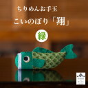 ちりめん こいのぼり 翔 カラー緑 1体 石川紙業 五月人形 五月飾り コンパクト おしゃれ かわいい ミニ 小さい 室内 玄関飾り 初節句 人形 ちりめん 置...