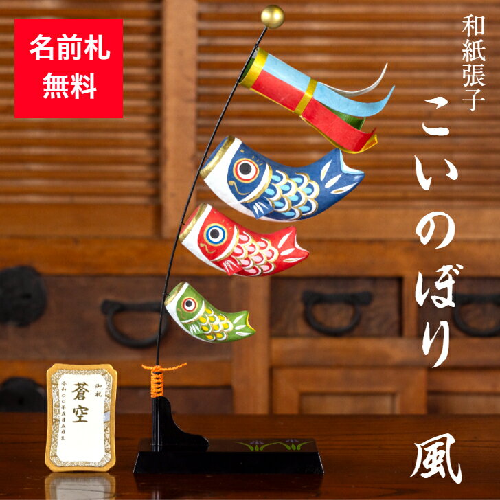 【名前木札付】【送料無料】 こいのぼり風 こいのぼり 五月人形 五月飾り 鯉のぼり コンパクト おしゃれ かわいい ミニ サイズ 小さい 室内 玄関飾り 和紙 ...