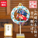 【名前木札付】 しめ縄つるし 飾り台付 鯉のぼり 石川紙業 五月人形 五月飾り コンパクト おしゃれ かわいい ミニ サイズ 小さい 室内 玄関飾り 美濃和紙 ...