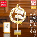 【名前木札付】 しめ縄 つるし飾り 台付 鯉のぼり shira 石川紙業 五月人形 コンパクト おしゃれ かわいい ミニ サイズ 小さい 室内 玄関飾り 美濃和...