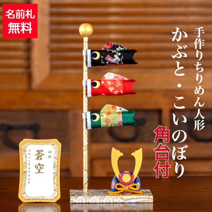 【名前木札付】完成品 かぶと・こいのぼり角台付 石川紙業 五月人形 五月飾り コンパクト おしゃれ かわいい ミニ サイズ 小さい 室内 玄関飾り 美濃和紙 ち...