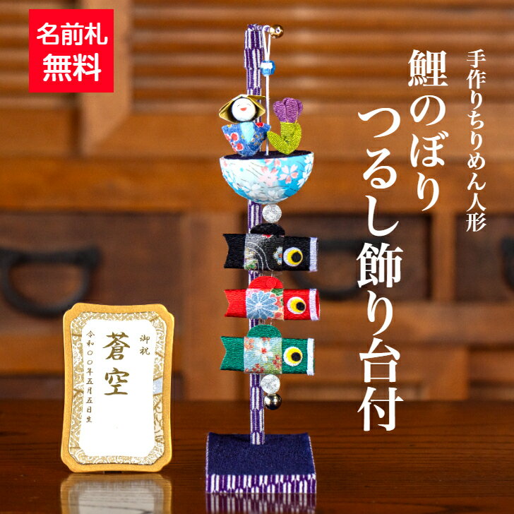 【名前木札付】 こいのぼり つるし飾り台付 石川紙業 五月人形 五月飾り コンパクト 鯉のぼり おしゃれ かわいい ミニ サイズ 小さい 室内 玄関飾り 美濃和...