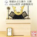 【名前木札付】【特典付】 【送料無料】 和紙かぶと飾り shira 波黒 大鍬 +2点箱付 高級桐箱付 石川紙業 五月人形 コンパクト モダン 小さい 室内 玄...
