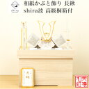 【名前木札付】【特典付】 【送料無料】 和紙かぶと飾り shira波 長鍬 +2点セット 高級 白木箱付 石川紙業 五月人形 コンパクト モダン 小さい 室内 ...