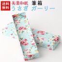 【送料無料】 美濃和紙 筆箱 笑emi うさぎ ガーリー 石川紙業 小物入 ペンケース 保管 保存 和紙箱 かわいい 友禅 和紙 和柄 和雑貨 高級感 軽い 丈...