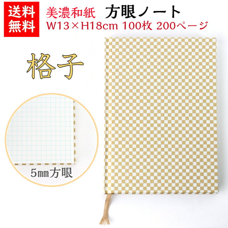 【送料無料】 美濃和紙 ハンド ダイアリー 白shira 格子 ノート ブック B6 方眼 100枚 200ページ 手帳 石川紙業 友禅和紙 友禅 和紙 和柄 ...