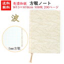 【送料無料】 美濃和紙 ハンド ダイアリー 白shira 波 ノート ブック B6 方眼 100枚 200ページ 手帳 石川紙業 友禅和紙 友禅 和紙 和柄 モ...