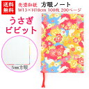 【送料無料】 美濃和紙 ハンド ダイアリー 笑emi うさぎ ビビット ノート ブック B6 方眼 100枚 200ページ 手帳 石川紙業 友禅和紙 友禅 和紙...