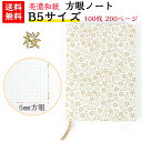 【送料無料】 美濃和紙 ダイアリー B5 白shira 桜 ノート ブック 方眼 100枚 200ページ 手帳 石川紙業 友禅和紙 友禅 和紙 和柄 モダン 手...