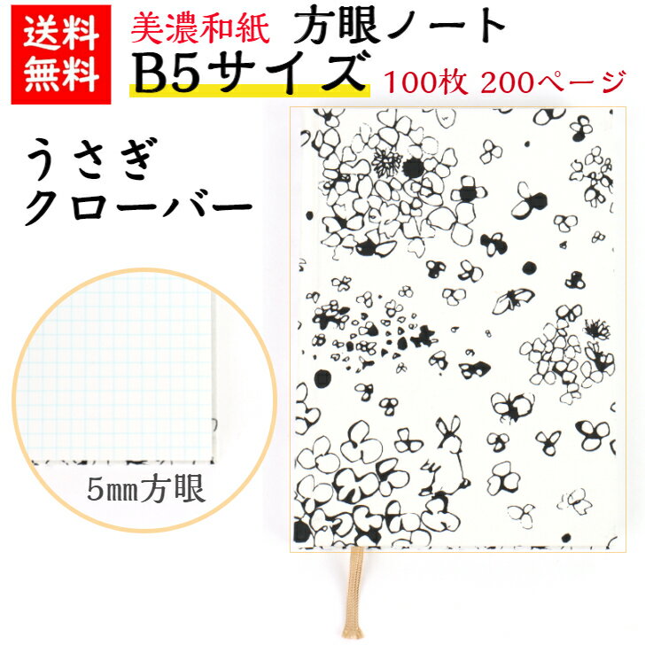 【送料無料】 美濃和紙 ダイアリー B5 黒koku クローバー ノート ブック 方眼 100枚 200ページ 手帳 石川紙業 友禅和紙 友禅 和紙 和柄 モダ...