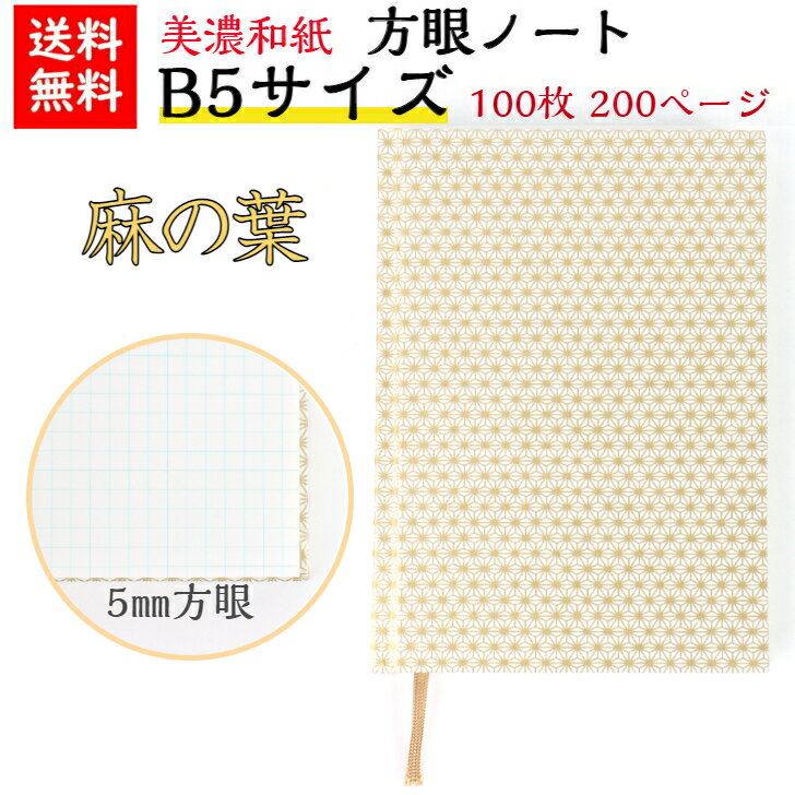 【送料無料】 美濃和紙 ダイアリー B5 白shira 麻の葉 ノート ブック 方眼 100枚 200ページ 手帳 石川紙業 友禅和紙 友禅 和紙 和柄 モダン...