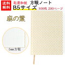 【送料無料】 美濃和紙 ダイアリー B5 白shira 麻の葉 ノート ブック 方眼 100枚 200ページ 手帳 石川紙業 友禅和紙 友禅 和紙 和柄 モダン...