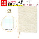 【送料無料】 美濃和紙 ダイアリー B5 白shira 波 ノート ブック 方眼 100枚 200ページ 手帳 石川紙業 友禅和紙 友禅 和紙 和柄 モダン 手...