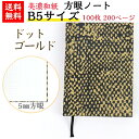 【送料無料】 美濃和紙 ダイアリー B5 黒koku ドット ゴールド ノート ブック 方眼 100枚 200ページ 手帳 石川紙業 友禅和紙 友禅 和紙 和柄...