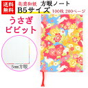 【送料無料】 美濃和紙 ダイアリー B5 笑emi うさぎ ビビット ノート ブック 方眼 100枚 200ページ 手帳 石川紙業 友禅和紙 友禅 和紙 和柄 ...