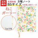 【送料無料】 美濃和紙 ダイアリー B5 笑emi ねこ ガーリー ノート ブック 方眼 100枚 200ページ 手帳 石川紙業 友禅和紙 友禅 和紙 和柄 モ...