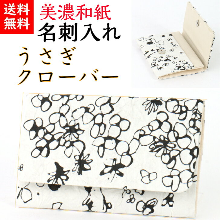  美濃和紙 名刺入 黒koku クローバー 個箱入 スリム マチタイプ メンズ レディース カードケース 石川紙業 友禅 和紙 和柄 モダン 手作り かっこいい 誕生日 オフィス ビジネス こだわり 新学期 新生活 新社会人 ギフト プレゼント うさぎ 四葉