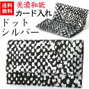 【送料無料】 美濃和紙 カードケース 黒koku ドット シルバー スリム マチタイプ メンズ レディース カード入れ 名刺入れ 石川紙業 友禅 和紙 友禅和紙...