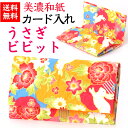 【送料無料】 美濃和紙 カードケース 笑emi うさぎ ビビット スリム マチタイプ メンズ レディース カード入れ 名刺入れ 石川紙業 友禅 和紙 和柄 手作...