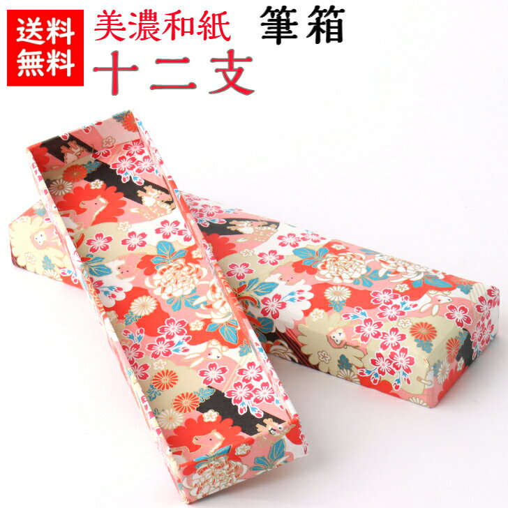 【送料無料】 美濃和紙 筆箱 笑emi 十二支 石川紙業 小物入 ペンケース 保管 保存 和紙箱 かわいい 友禅 和紙 和柄 和雑貨 高級感 軽い 丈夫 手作り...
