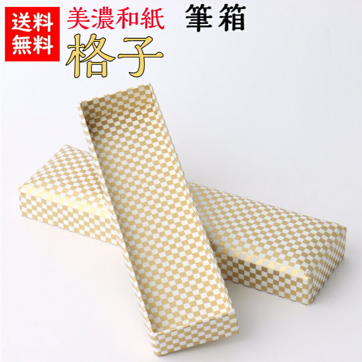【送料無料】 美濃和紙 筆箱 白shira 格子 石川紙業 小物入 ペンケース 保管 保存 和紙箱 かわいい 友禅 和紙 和柄 和雑貨 高級感 軽い 丈夫 手作...