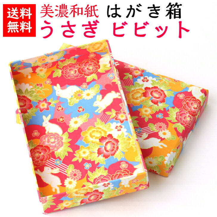 【送料無料】 美濃和紙 はがき箱 笑emi うさぎ ビビット 石川紙業 小物入れ 葉書 葉書箱 ハガキ はがき 手紙 レターケース 貴重品 保管 年賀状 和紙箱...